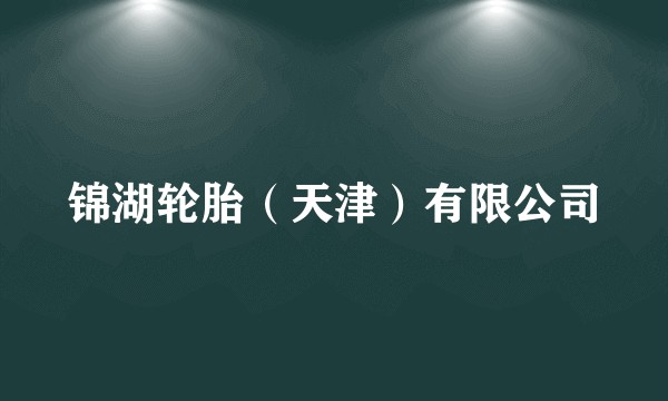 锦湖轮胎（天津）有限公司