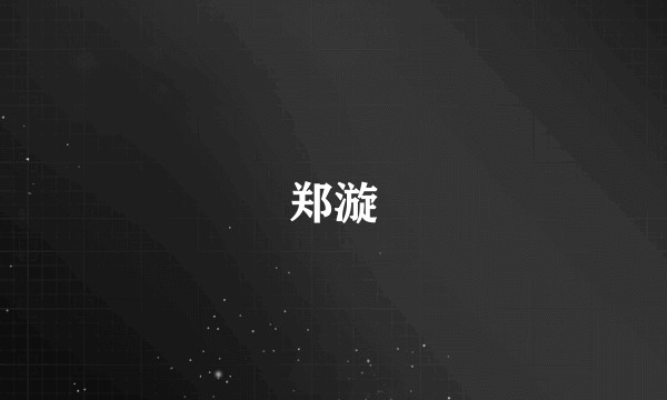 郑漩