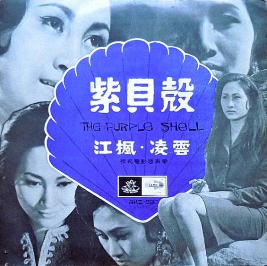 紫贝壳（1967年潘垒执导的爱情电影）