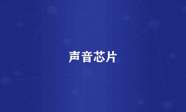 声音芯片