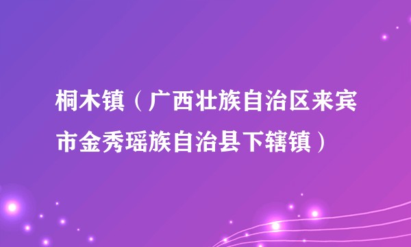 桐木镇（广西壮族自治区来宾市金秀瑶族自治县下辖镇）