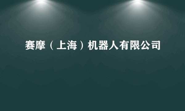 赛摩（上海）机器人有限公司
