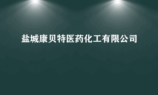 盐城康贝特医药化工有限公司