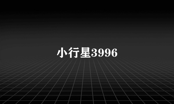 小行星3996