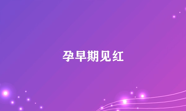 孕早期见红