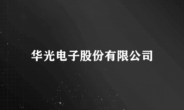 华光电子股份有限公司