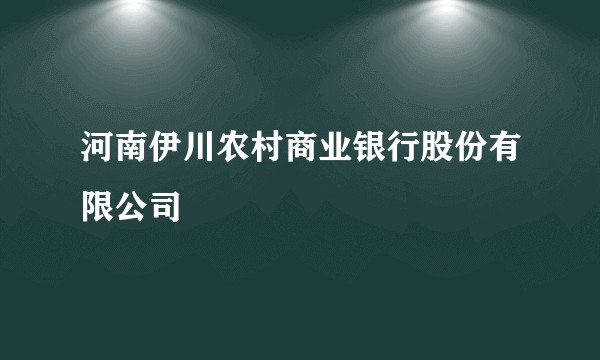 河南伊川农村商业银行股份有限公司