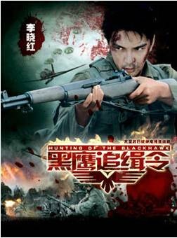 黑鹰追缉令