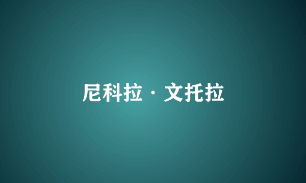 尼科拉·文托拉