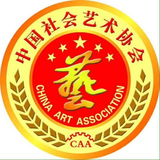 中国社会艺术协会