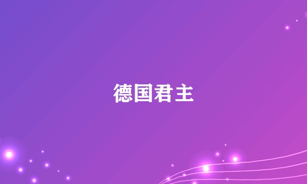 德国君主