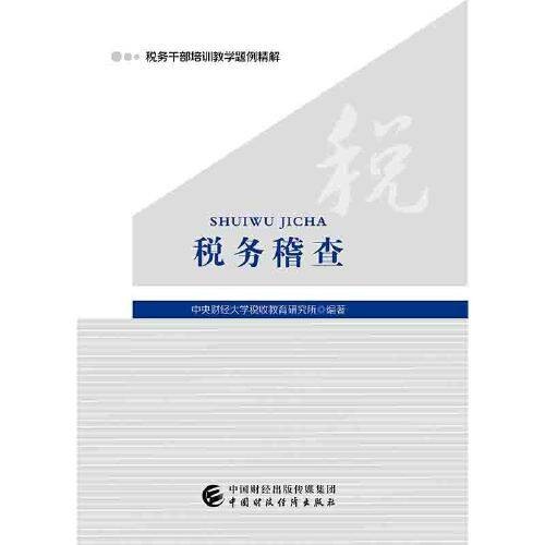 税务稽查(2019年中国财政经济出版社一出版的图书)