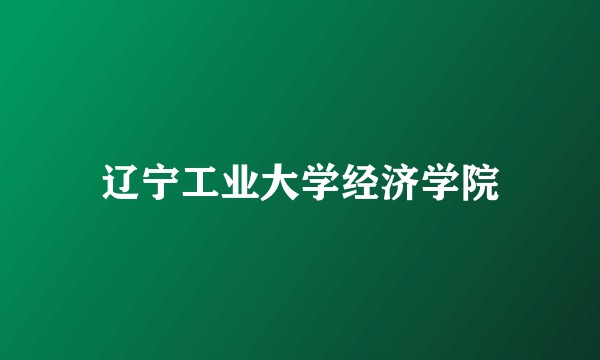 辽宁工业大学经济学院