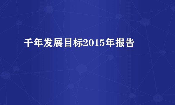 千年发展目标2015年报告