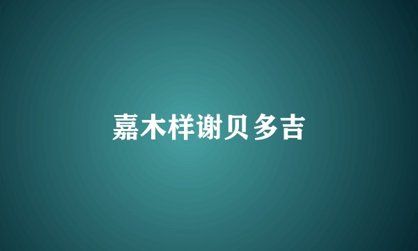 嘉木样谢贝多吉