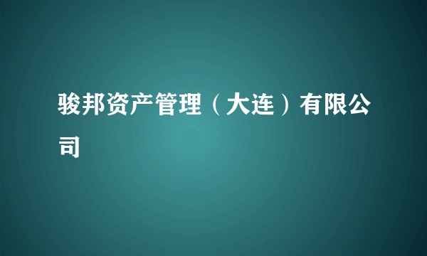骏邦资产管理（大连）有限公司