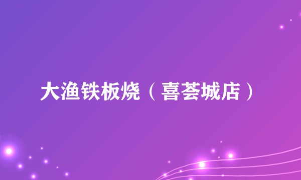 大渔铁板烧（喜荟城店）
