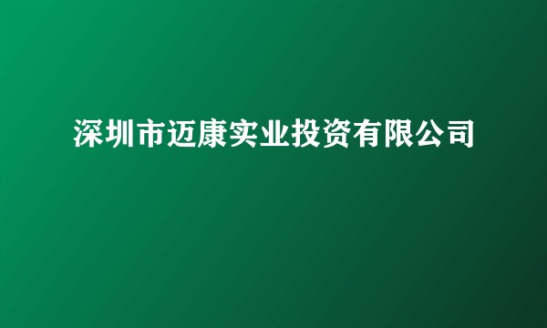 深圳市迈康实业投资有限公司