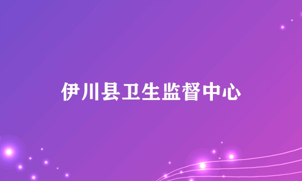 伊川县卫生监督中心