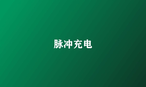 脉冲充电