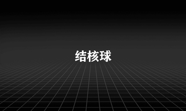 结核球