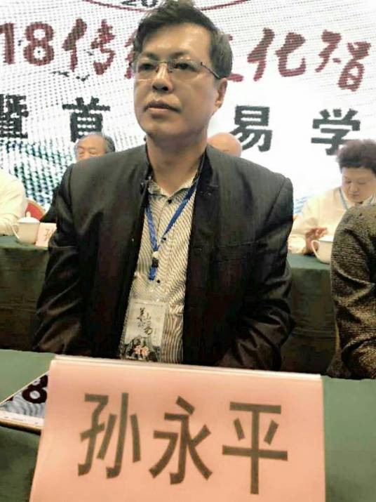 孙永平（中国管理科学研究院原传统文化中心主任）