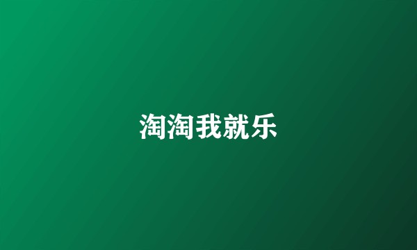 淘淘我就乐