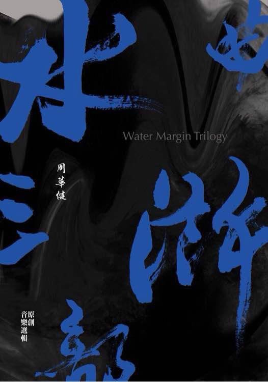 生辰纲(吴兴国、戴立吾、钱宇珊、杨敬明、林朝绪、盛鉴演唱的歌曲)