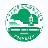 中山大学附属中学三水实验学校