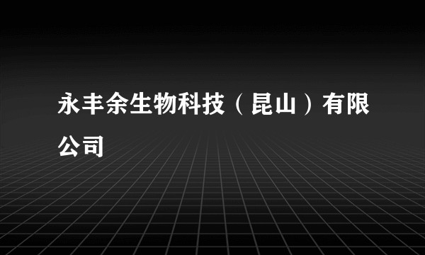 永丰余生物科技(昆山)有限公司