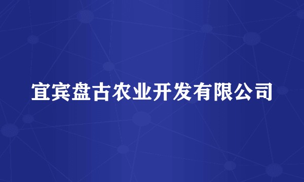 宜宾盘古农业开发有限公司