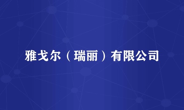 雅戈尔（瑞丽）有限公司