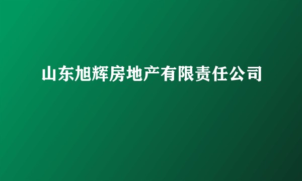 山东旭辉房地产有限责任公司