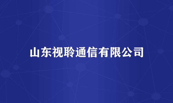 山东视聆通信有限公司
