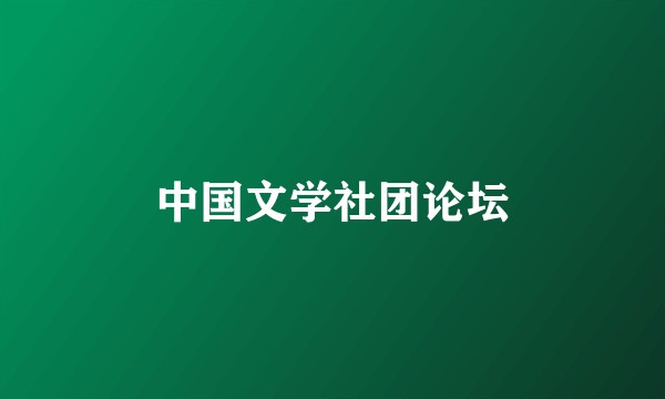 中国文学社团论坛