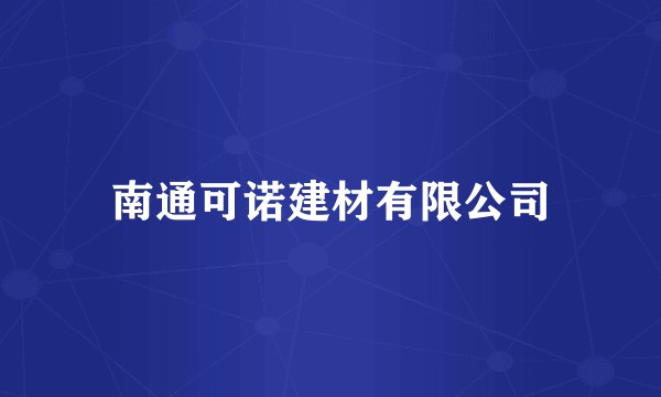 南通可诺建材有限公司