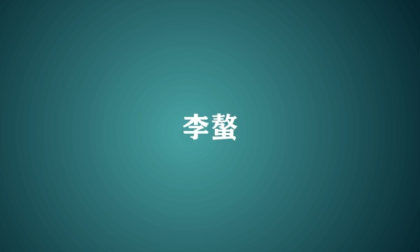 李螯