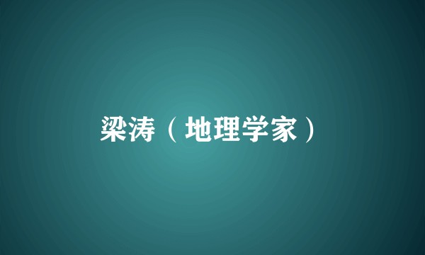 梁涛（地理学家）