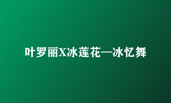 叶罗丽X冰莲花—冰忆舞