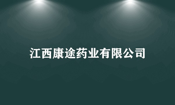 江西康途药业有限公司