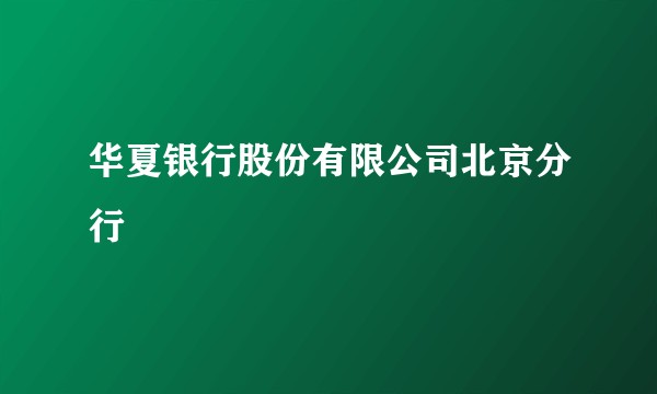 华夏银行股份有限公司北京分行