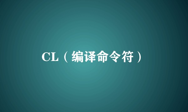 CL（编译命令符）
