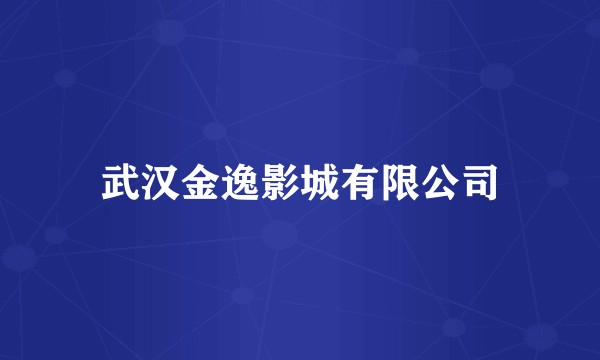 武汉金逸影城有限公司