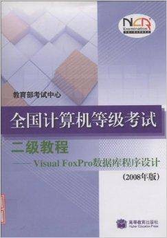 Visual FoxPro数据程序设计