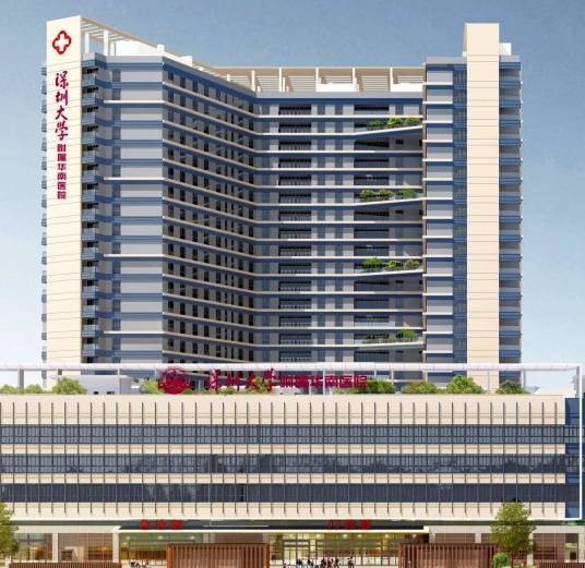 深圳大学附属华南医院
