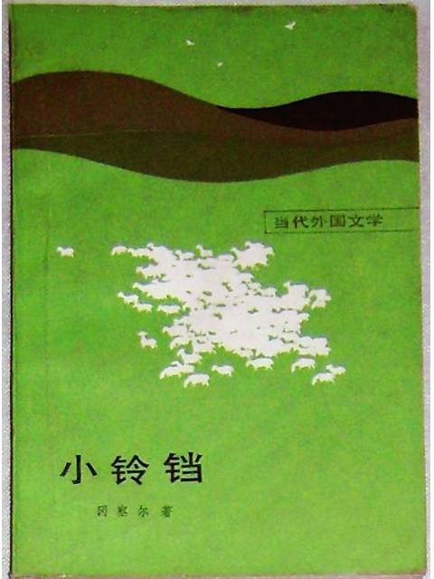 小铃铛（1984年外国文学出版社出版的图书）