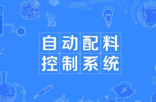自动配料控制系统