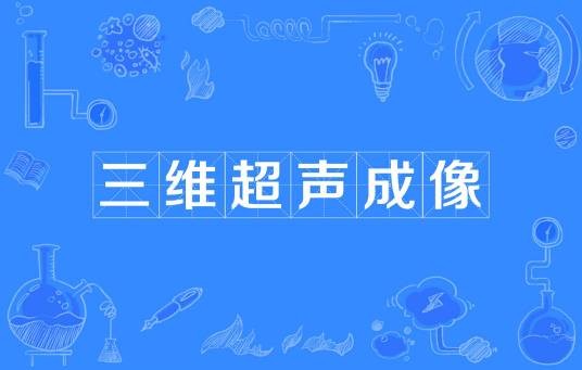 三维超声成像