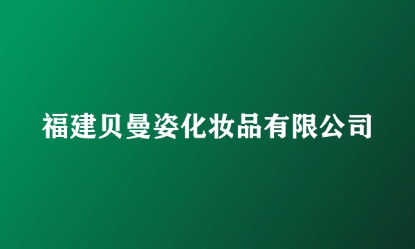 福建贝曼姿化妆品有限公司