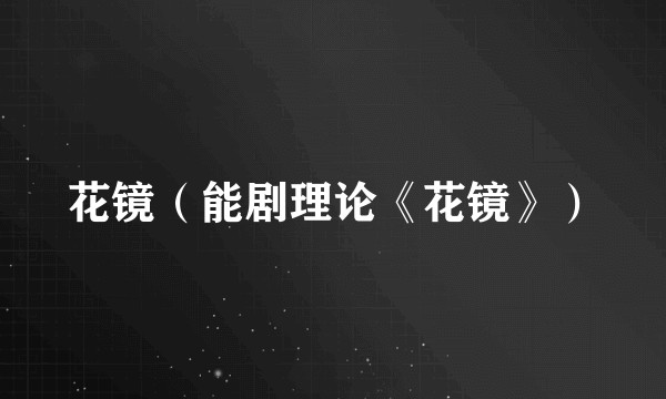 花镜（能剧理论《花镜》）